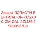 2900053700 ЛОПАСТИ-ВЕНТИЛЯТОР-7X12X30-CM-OAL-4ZL183 Epiroc