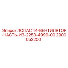 2900052200 ЛОПАСТИ-ВЕНТИЛЯТОР-ЧАСТЬ-ИЗ-2253-4999-00 Epiroc