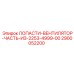 2900052200 ЛОПАСТИ-ВЕНТИЛЯТОР-ЧАСТЬ-ИЗ-2253-4999-00 Epiroc