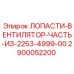 2900052200 ЛОПАСТИ-ВЕНТИЛЯТОР-ЧАСТЬ-ИЗ-2253-4999-00 Epiroc