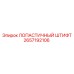 Крепежный штифт для лопаток Epiroc артикул 2657192106