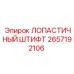 Крепежный штифт для лопаток Epiroc артикул 2657192106