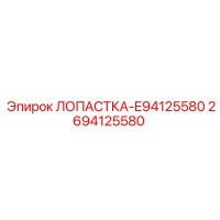 2694125580 ЛОПАСТКА-E94125580 Epiroc