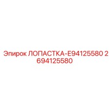 2694125580 ЛОПАСТКА-E94125580 Epiroc