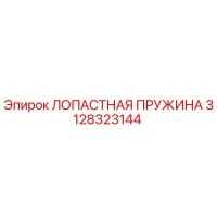 3128323144 ЛОПАСТНАЯ ПРУЖИНА Epiroc