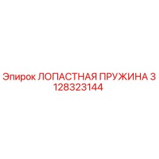 3128323144 ЛОПАСТНАЯ ПРУЖИНА Epiroc