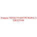 3128323144 ЛОПАСТНАЯ ПРУЖИНА Epiroc