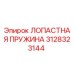 3128323144 ЛОПАСТНАЯ ПРУЖИНА Epiroc