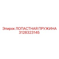 3128323145 ЛОПАСТНАЯ ПРУЖИНА Epiroc