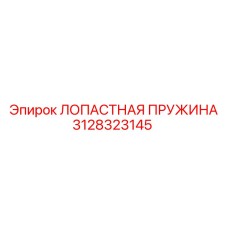 3128323145 ЛОПАСТНАЯ ПРУЖИНА Epiroc