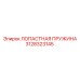 3128323145 ЛОПАСТНАЯ ПРУЖИНА Epiroc