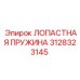 3128323145 ЛОПАСТНАЯ ПРУЖИНА Epiroc