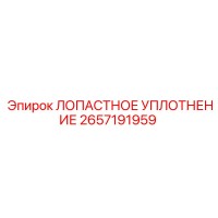 2657191959 ЛОПАСТНОЕ УПЛОТНЕНИЕ Epiroc