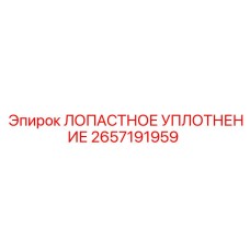 2657191959 ЛОПАСТНОЕ УПЛОТНЕНИЕ Epiroc
