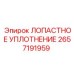 Уплотнение для буровых станков Epiroc 2657191959