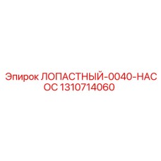 Лопастной насос для буровых станков Epiroc 1310714060