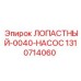 Лопастной насос для буровых станков Epiroc 1310714060