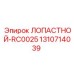 Лопастной элемент для гидронасосов Epiroc 1310714039
