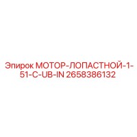 2658386132 МОТОР-ЛОПАСТНОЙ-1-51-C-UB-IN Epiroc
