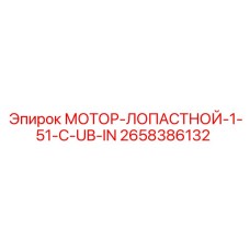 2658386132 МОТОР-ЛОПАСТНОЙ-1-51-C-UB-IN Epiroc