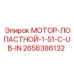 2658386132 МОТОР-ЛОПАСТНОЙ-1-51-C-UB-IN Epiroc