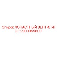 2900055600 ЛОПАСТНЫЙ ВЕНТИЛЯТОР Epiroc