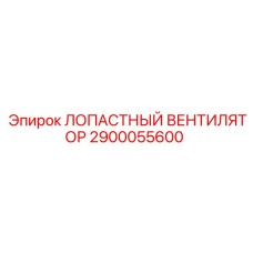 2900055600 ЛОПАСТНЫЙ ВЕНТИЛЯТОР Epiroc