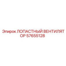 57655128 ЛОПАСТНЫЙ ВЕНТИЛЯТОР Epiroc