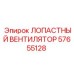 57655128 ЛОПАСТНЫЙ ВЕНТИЛЯТОР Epiroc