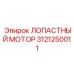 Гидравлический лопастный мотор для буровых станков 3121250011