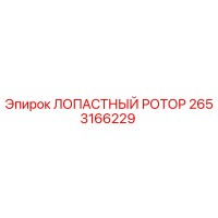 2653166229 ЛОПАСТНЫЙ РОТОР Epiroc