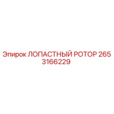 Оригинальный лопастный ротор Epiroc артикул 2653166229