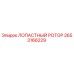 Оригинальный лопастный ротор Epiroc артикул 2653166229