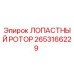 Оригинальный лопастный ротор Epiroc артикул 2653166229