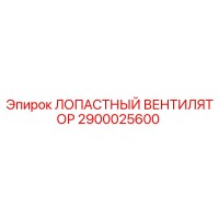 2900025600 ЛОПАСТНЫЙ ВЕНТИЛЯТОР Epiroc