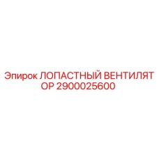 2900025600 ЛОПАСТНЫЙ ВЕНТИЛЯТОР Epiroc