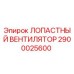 2900025600 ЛОПАСТНЫЙ ВЕНТИЛЯТОР Epiroc