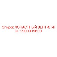 2900039600 ЛОПАСТНЫЙ ВЕНТИЛЯТОР Epiroc