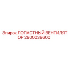 2900039600 ЛОПАСТНЫЙ ВЕНТИЛЯТОР Epiroc