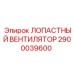 2900039600 ЛОПАСТНЫЙ ВЕНТИЛЯТОР Epiroc