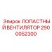 2900052300 ЛОПАСТНЫЙ ВЕНТИЛЯТОР Epiroc