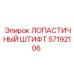 Фото лопастного штифта Epiroc 57192106