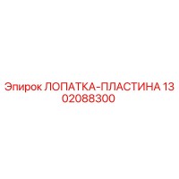 1302088300 ЛОПАТКА-ПЛАСТИНА Epiroc