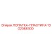 1302088300 ЛОПАТКА-ПЛАСТИНА Epiroc