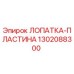 1302088300 ЛОПАТКА-ПЛАСТИНА Epiroc