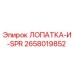 Оригинальная лопатка SPR арт.2658019852 производитель Epiroc