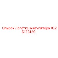 1625173129 Лопатка вентилятора Epiroc