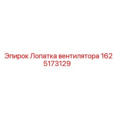 Лопатка вентилятора Epiroc модель 1625173129 для эффективного охлаждения