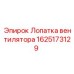 Лопатка вентилятора Epiroc модель 1625173129 для эффективного охлаждения