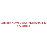 57748881 КОМПЛЕКТ-ЛОПАЧКИ-S Epiroc